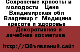 Сохранение красоты и молодости › Цена ­ 1 - Владимирская обл., Владимир г. Медицина, красота и здоровье » Декоративная и лечебная косметика   